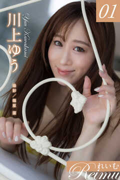 れいむ 川上ゆう vol.01