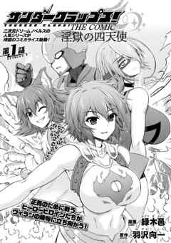 サンダークラップス！THE COMIC　淫獄の四天使　第1話【単話】