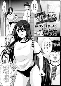 魔法少女マジピュア　～NTR調教に堕ちるW魔法少女～　THE COMIC　第2話【単話】