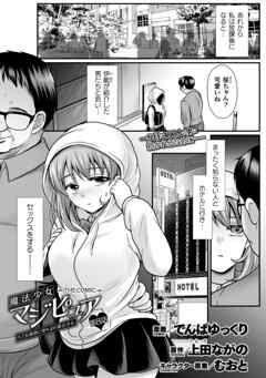 魔法少女マジピュア　～NTR調教に堕ちるW魔法少女～　THE COMIC　第8話【単話】