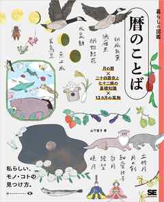 暮らしの図鑑 暦のことば 月の暦×二十四節気と七十二候の基礎知識×12カ月の風物