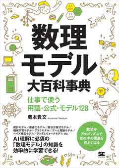 数理モデル大百科事典 仕事で使う用語・公式・モデル128