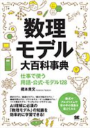数理モデル大百科事典 仕事で使う用語・公式・モデル128