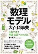 数理モデル大百科事典 仕事で使う用語・公式・モデル128