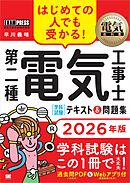 電気教科書 第二種電気工事士［学科試験］はじめての人でも受かる！テキスト＆問題集 2026年版