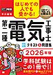電気教科書 第二種電気工事士［学科試験］はじめての人でも受かる！テキスト＆問題集 2026年版