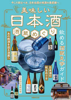 美味しい日本酒 酒蔵めぐり