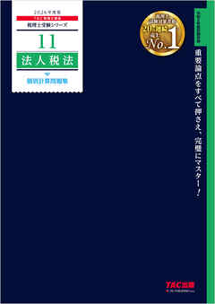 2026年度版 税理士 11 法人税法 個別計算問題集