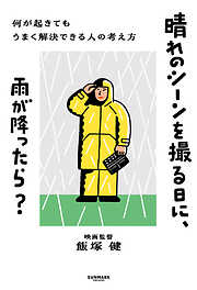 晴れのシーンを撮る日に、雨が降ったら？