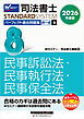 2026年度版 司法書士 パーフェクト過去問題集 ８ 択一式 民事訴訟法・民事執行法・民事保全法