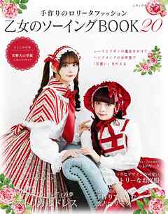 乙女のソーイングBOOK 20