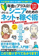 シニアのためのゆるっとネットで稼ぐ術