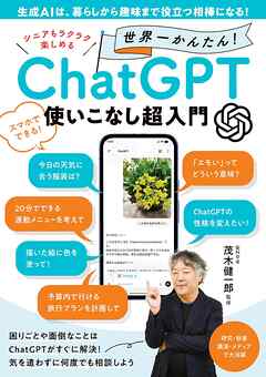 シニアもラクラク楽しめる 世界一かんたん！ ChatGTP使いこなし超入門