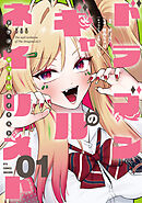 ドラゴンギャルのネイリスト