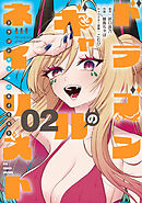 ドラゴンギャルのネイリスト（２）【電子限定特典ペーパー付き】