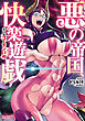 悪の帝国、快楽遊戯　本日もゴーモン日和【電子限定特典ペーパー付き】