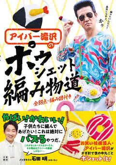 アイパー滝沢の ポゥシェット編み物道