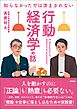 知らなかったでは済まされない　行動経済学の話
