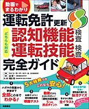 動画でまるわかり 運転免許 更新 完全ガイド 認知機能検査・運転技能検査対応