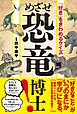「好き」をきわめるクイズ　めざせ恐竜博士！
