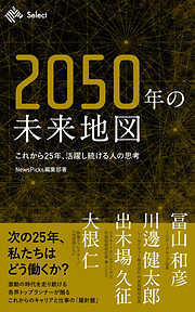 2050年の未来地図　これから25年、活躍し続ける人の思考