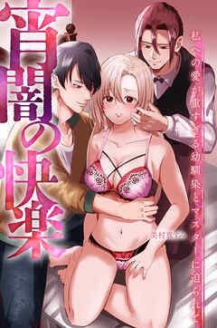 宵闇の快楽～私への愛が重すぎる幼馴染とマスターに迫られて～