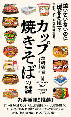 カップ焼きそばの謎