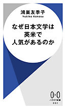 なぜ日本文学は英米で人気があるのか