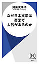 なぜ日本文学は英米で人気があるのか