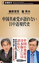 中国共産党が語れない日中近現代史（新潮新書）
