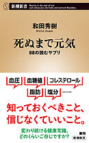 死ぬまで元気―88の読むサプリ―（新潮新書）