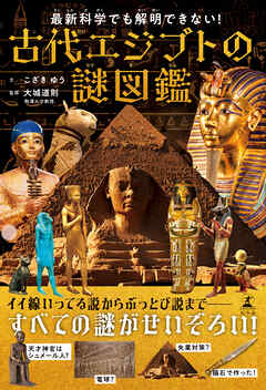 最新科学でも解明できない！　古代エジプトの謎図鑑