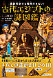 最新科学でも解明できない！　古代エジプトの謎図鑑