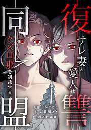 【期間限定　無料お試し版】復讐同盟 ―サレ妻と愛人はクズ旦那を制裁する―