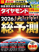 ダイヤモンド・セレクト　２６年２月号　総予測2026