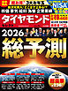 ダイヤモンド・セレクト　２６年２月号　総予測2026