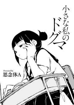 小さな私のドグマ