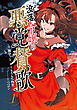 没落令嬢の悪党賛歌 1