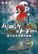 【期間限定　試し読み増量版】ハーロック＆トチロー　単行本未収録作品集