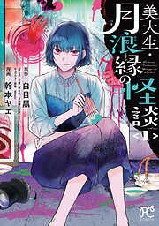 【期間限定　試し読み増量版】美大生・月浪縁の怪談　1