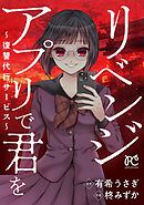 【期間限定　試し読み増量版】リベンジアプリで君を～復讐代行サービス～