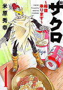 【期間限定　試し読み増量版】ザクロ ～報復承ります～