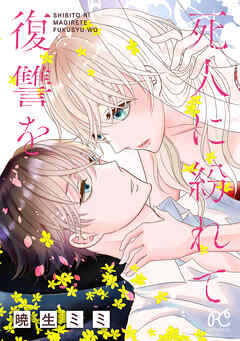 【期間限定　試し読み増量版】死人に紛れて復讐を【電子単行本】