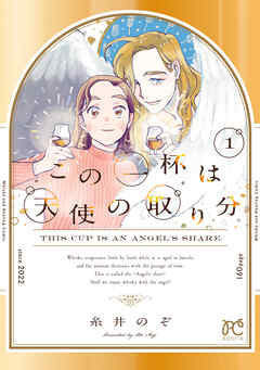 【期間限定　試し読み増量版】この一杯は天使の取り分