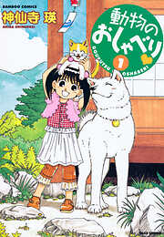 【期間限定　試し読み増量版】動物のおしゃべり
