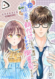 【期間限定　無料お試し版】地味男を餌付けしたら、実はイケメン御曹司でした【分冊版】