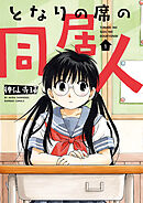 【期間限定　無料お試し版】となりの席の同居人