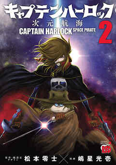 【期間限定　無料お試し版】キャプテンハーロック～次元航海～