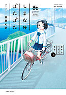 【期間限定　無料お試し版】しまなみぽたぽた　瀬戸内チャリ散歩