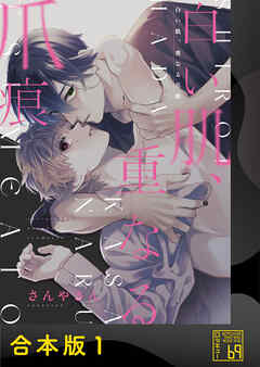 【期間限定　試し読み増量版】白い肌、重なる爪痕【合本版】